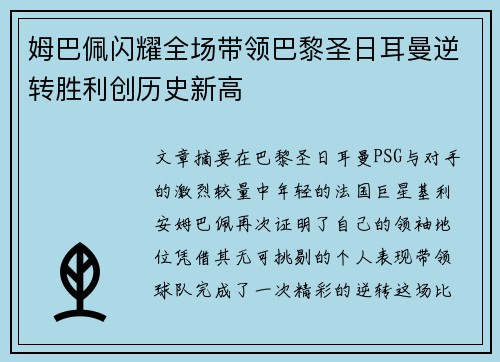 姆巴佩闪耀全场带领巴黎圣日耳曼逆转胜利创历史新高