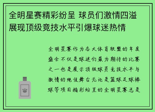 全明星赛精彩纷呈 球员们激情四溢 展现顶级竞技水平引爆球迷热情