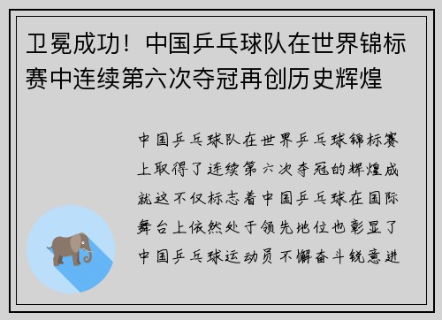 卫冕成功！中国乒乓球队在世界锦标赛中连续第六次夺冠再创历史辉煌