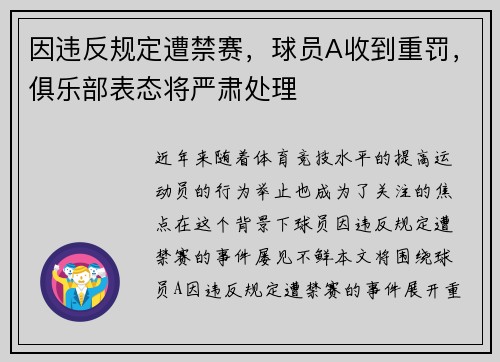 因违反规定遭禁赛，球员A收到重罚，俱乐部表态将严肃处理