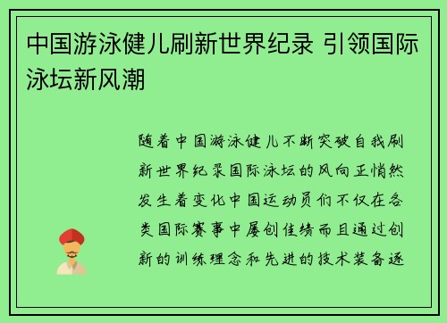 中国游泳健儿刷新世界纪录 引领国际泳坛新风潮