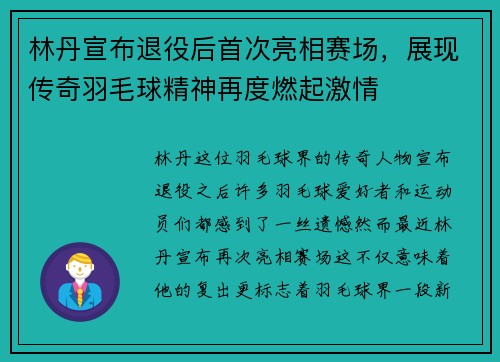 林丹宣布退役后首次亮相赛场，展现传奇羽毛球精神再度燃起激情