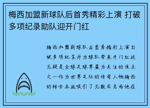 梅西加盟新球队后首秀精彩上演 打破多项纪录助队迎开门红