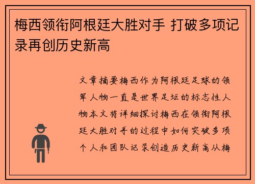 梅西领衔阿根廷大胜对手 打破多项记录再创历史新高