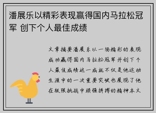 潘展乐以精彩表现赢得国内马拉松冠军 创下个人最佳成绩