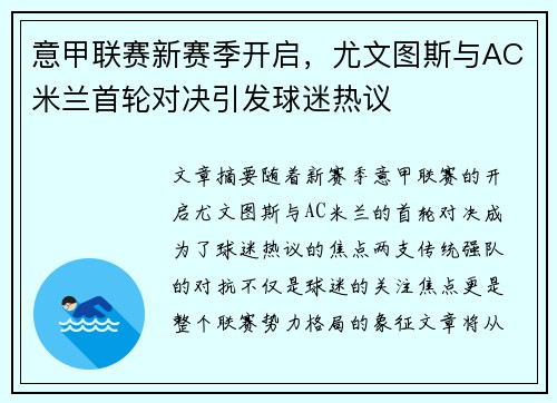 意甲联赛新赛季开启，尤文图斯与AC米兰首轮对决引发球迷热议