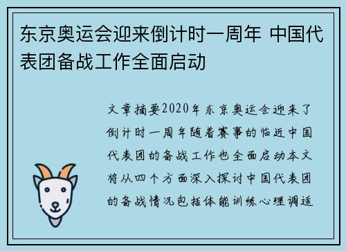 东京奥运会迎来倒计时一周年 中国代表团备战工作全面启动