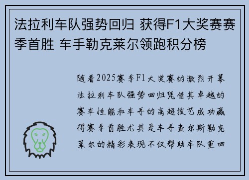 法拉利车队强势回归 获得F1大奖赛赛季首胜 车手勒克莱尔领跑积分榜