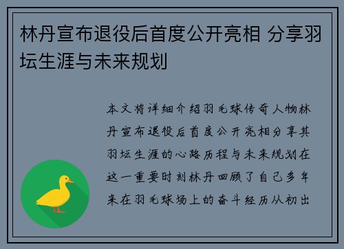林丹宣布退役后首度公开亮相 分享羽坛生涯与未来规划