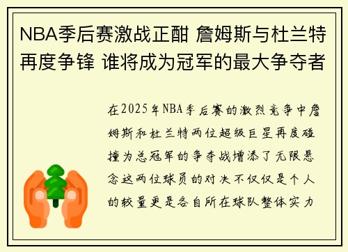NBA季后赛激战正酣 詹姆斯与杜兰特再度争锋 谁将成为冠军的最大争夺者