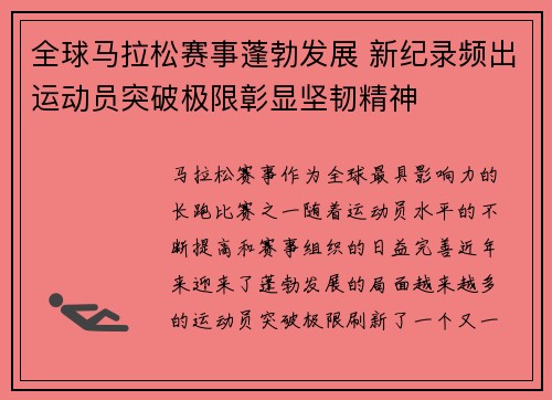 全球马拉松赛事蓬勃发展 新纪录频出运动员突破极限彰显坚韧精神