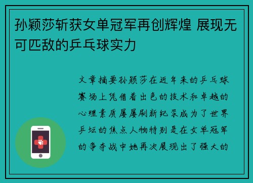 孙颖莎斩获女单冠军再创辉煌 展现无可匹敌的乒乓球实力