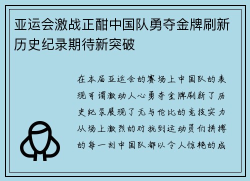 亚运会激战正酣中国队勇夺金牌刷新历史纪录期待新突破