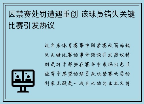 因禁赛处罚遭遇重创 该球员错失关键比赛引发热议