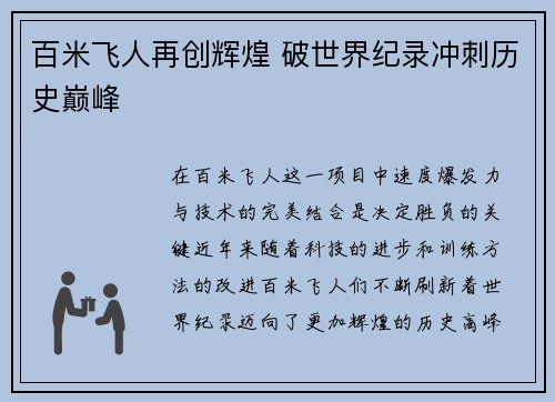 百米飞人再创辉煌 破世界纪录冲刺历史巅峰