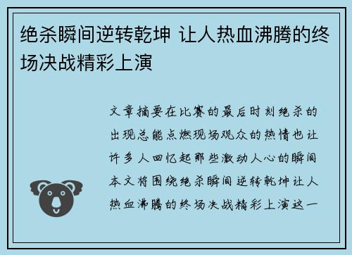 绝杀瞬间逆转乾坤 让人热血沸腾的终场决战精彩上演
