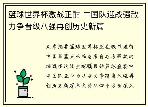 篮球世界杯激战正酣 中国队迎战强敌力争晋级八强再创历史新篇