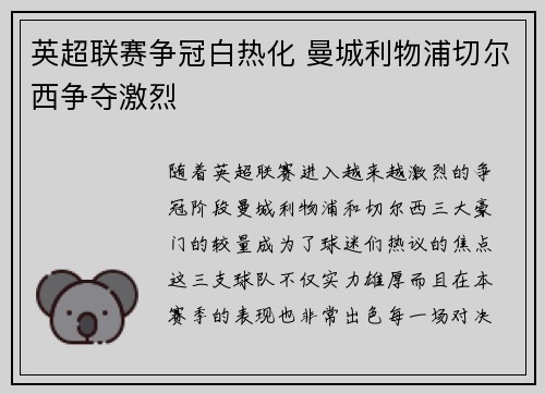 英超联赛争冠白热化 曼城利物浦切尔西争夺激烈