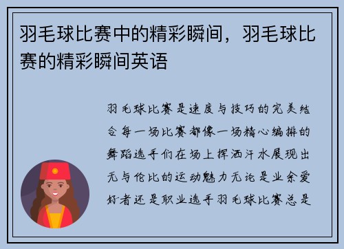 羽毛球比赛中的精彩瞬间，羽毛球比赛的精彩瞬间英语