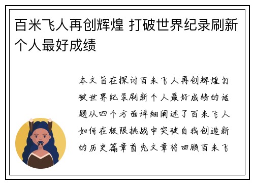 百米飞人再创辉煌 打破世界纪录刷新个人最好成绩