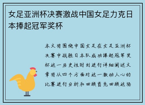 女足亚洲杯决赛激战中国女足力克日本捧起冠军奖杯