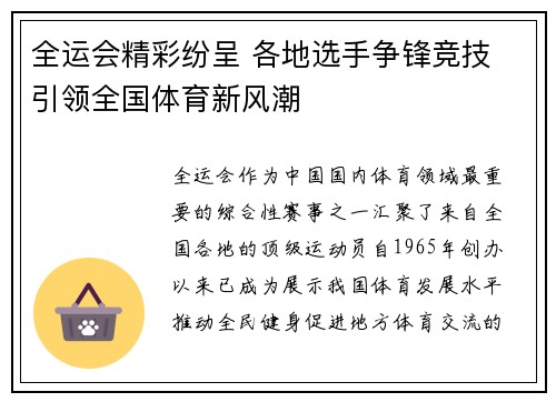 全运会精彩纷呈 各地选手争锋竞技 引领全国体育新风潮