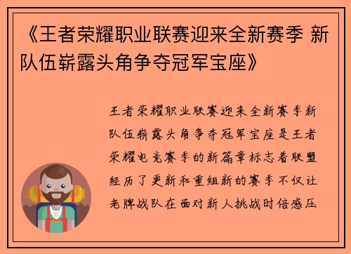 《王者荣耀职业联赛迎来全新赛季 新队伍崭露头角争夺冠军宝座》