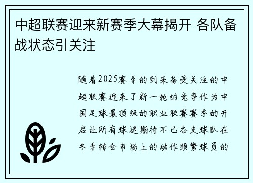 中超联赛迎来新赛季大幕揭开 各队备战状态引关注