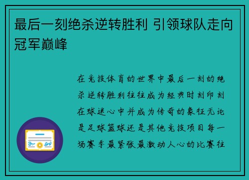 最后一刻绝杀逆转胜利 引领球队走向冠军巅峰