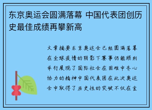 东京奥运会圆满落幕 中国代表团创历史最佳成绩再攀新高