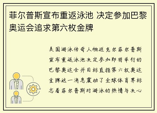 菲尔普斯宣布重返泳池 决定参加巴黎奥运会追求第六枚金牌