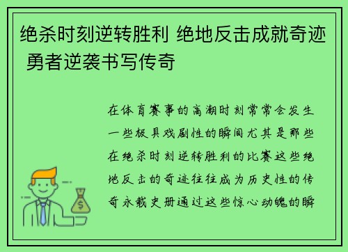 绝杀时刻逆转胜利 绝地反击成就奇迹 勇者逆袭书写传奇