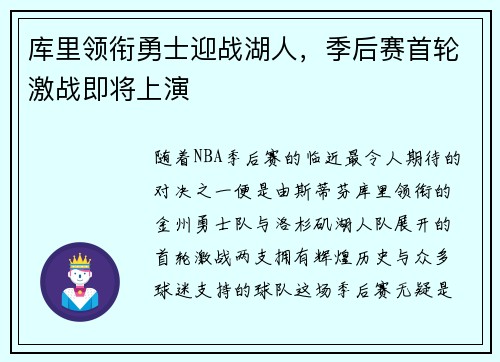 库里领衔勇士迎战湖人，季后赛首轮激战即将上演