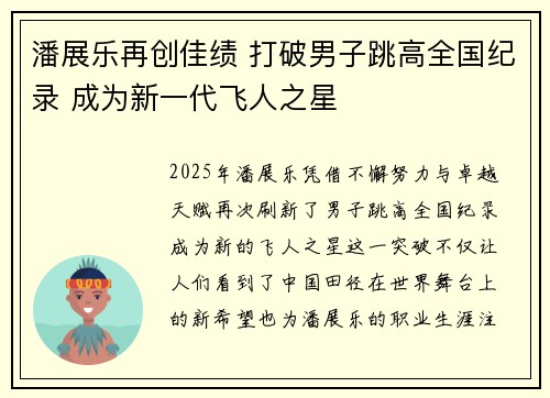 潘展乐再创佳绩 打破男子跳高全国纪录 成为新一代飞人之星