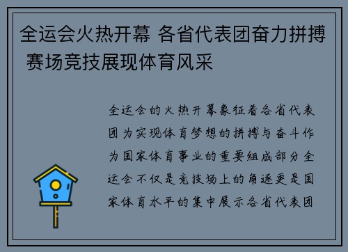 全运会火热开幕 各省代表团奋力拼搏 赛场竞技展现体育风采