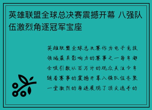 英雄联盟全球总决赛震撼开幕 八强队伍激烈角逐冠军宝座