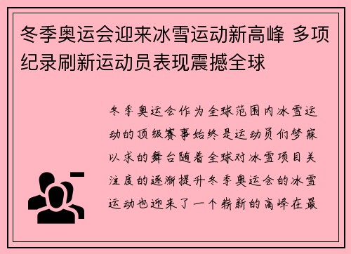 冬季奥运会迎来冰雪运动新高峰 多项纪录刷新运动员表现震撼全球