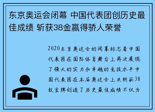 东京奥运会闭幕 中国代表团创历史最佳成绩 斩获38金赢得骄人荣誉