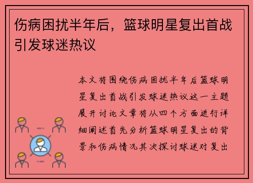 伤病困扰半年后，篮球明星复出首战引发球迷热议