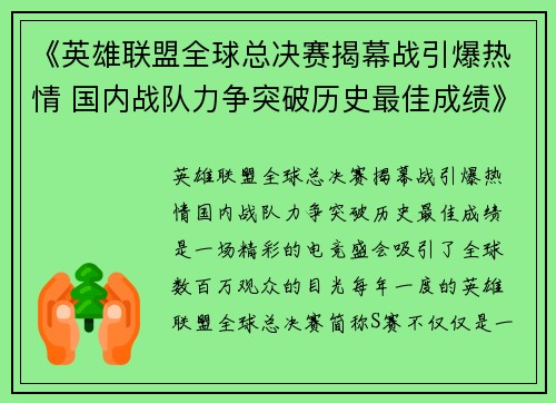 《英雄联盟全球总决赛揭幕战引爆热情 国内战队力争突破历史最佳成绩》
