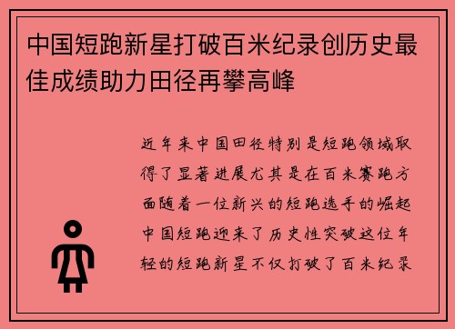 中国短跑新星打破百米纪录创历史最佳成绩助力田径再攀高峰