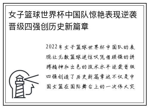 女子篮球世界杯中国队惊艳表现逆袭晋级四强创历史新篇章
