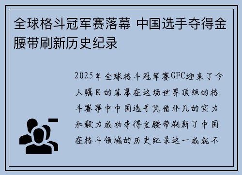 全球格斗冠军赛落幕 中国选手夺得金腰带刷新历史纪录