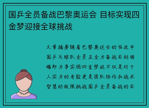 国乒全员备战巴黎奥运会 目标实现四金梦迎接全球挑战