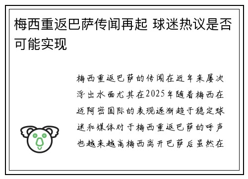梅西重返巴萨传闻再起 球迷热议是否可能实现