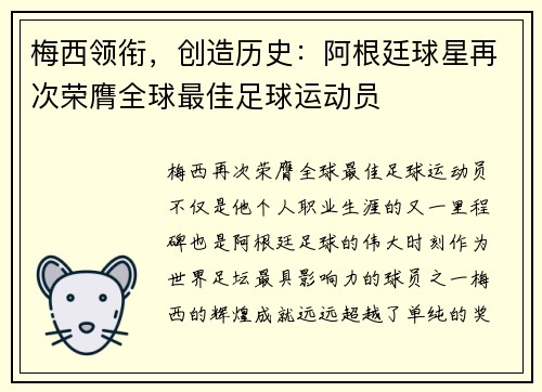 梅西领衔，创造历史：阿根廷球星再次荣膺全球最佳足球运动员