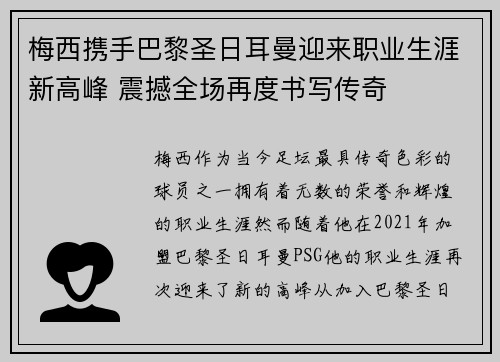 梅西携手巴黎圣日耳曼迎来职业生涯新高峰 震撼全场再度书写传奇