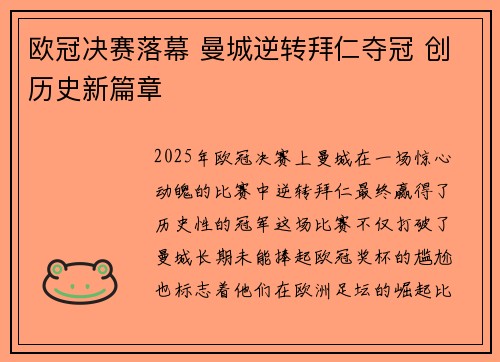 欧冠决赛落幕 曼城逆转拜仁夺冠 创历史新篇章