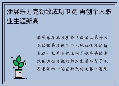 潘展乐力克劲敌成功卫冕 再创个人职业生涯新高