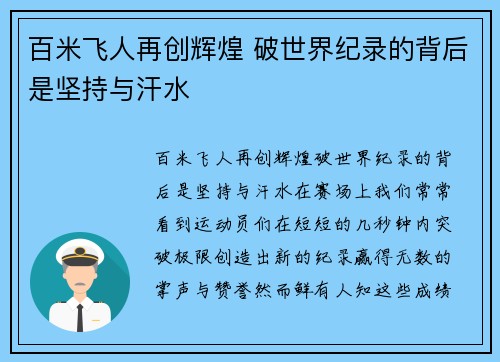百米飞人再创辉煌 破世界纪录的背后是坚持与汗水